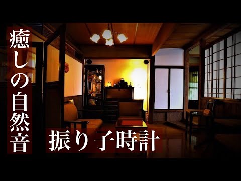 振り子時計の懐かしき音色（ボーン音有り）作業・勉強用BGM