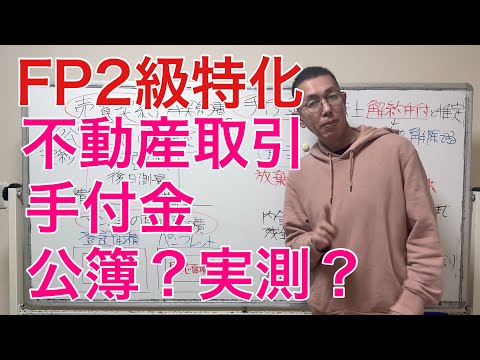 不動産売買契約の注意点！公簿？実測？手付金の倍額とは？「FP2級特化講座93」