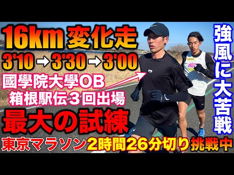 【試練】東京マラソン2時間26分切りに向けて16km変化走を実施したら強風に大苦戦！果たして練習はこなせるか？元箱根駅伝ランナーの國學院大學OB参戦！#マラソン #ランニング #marathon