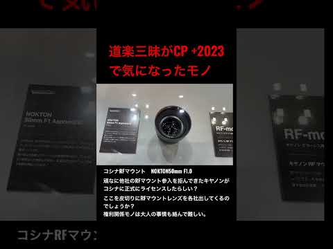 CP+2023で気になるアイテム④ コシナ NOKTON 50mm F1.2