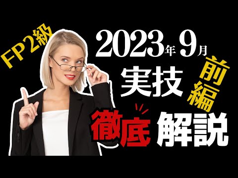 【FP2級】過去問解説2023.9実技「前編」