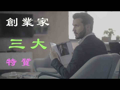 創業家的三個關鍵特質：成功創業的必備素養