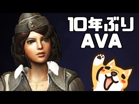 10年ぶりにAVAを起動する犬【Alliance of Valiant Arms】