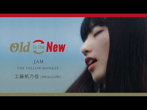 工藤帆乃佳(SWALLOW)『JAM』Old To The New