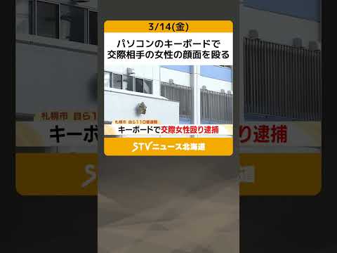 パソコンのキーボードで　交際相手の女性の顔面を殴る　札幌市「些細なことで腹が立って…」 #shorts