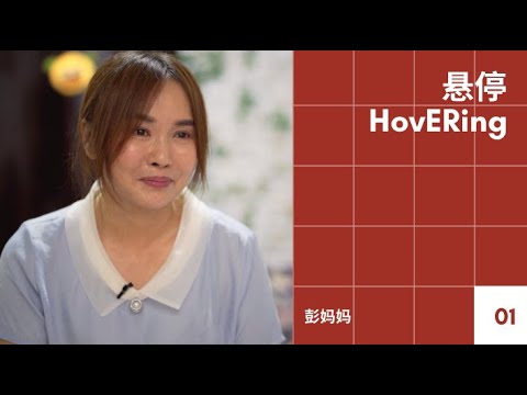 《悬停HovERing》ep.1 彭妈妈 「同性恋是天生的，还是带坏的？」