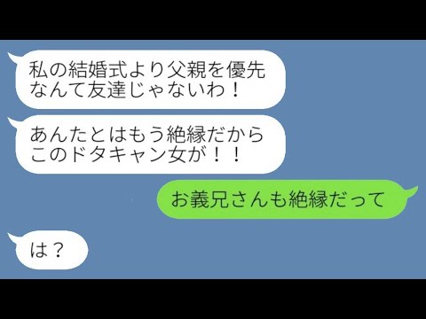 親友の結婚式の日、父が緊急で運ばれた！病院へ向かった私に「縁を切るわ、ドタキャン女！」と言われたが、その後、新婦が慌てて絶交を撤回した理由が…ｗ