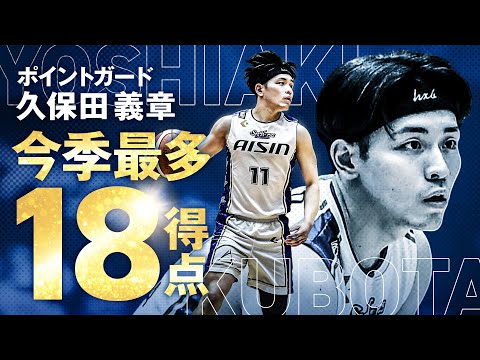 司令塔・久保田義章 18得点5アシストでチームをけん引！ 4/21(日)vs.川崎