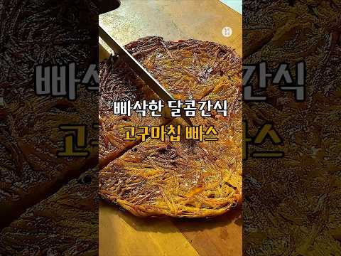 과자 말고 이거 드세요❗ 꿀맛 고구마 빠스