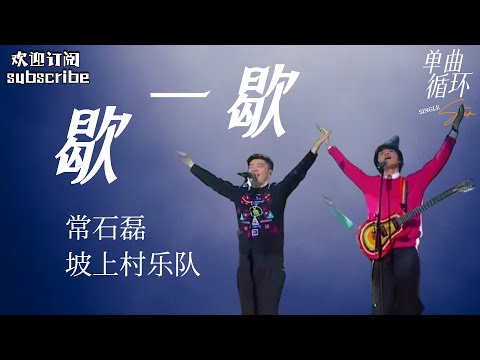 这就是慢生活！《歇一歇》#常石磊  vs坡上村乐队 #纯享版  #中国之星