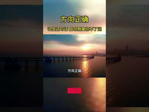 #急于求成，便会 #一事无成，目标正确方向正确你就少走很多弯路 #曾仕强教授 #选择大于努力 #国学智慧 #传统文化 #悟人生之道 #智慧人生 #认知觉醒 #人生感悟