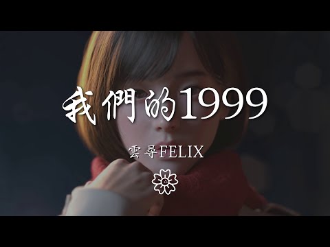 雲尋Felix - 我們的1999『有人爲愛去闖 有人吊兒郎當』【動態歌詞Lyrics】