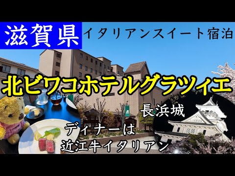 【北ビワコホテルグラツィエ】静かな湖畔のホテル。ディナーは近江牛イタリアン！お部屋はスイートでゆっくり出来ました。