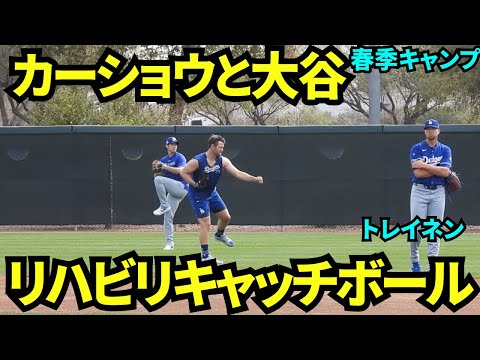 カーショウと並んで2人でリハビリキャッチボール！トレイネンもスネルも見学！【現地映像】2025年3月5日スプリングトレーニング