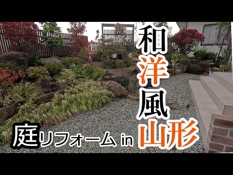 【庭】和洋風 庭リフォーム in 山形【庭工事#49】