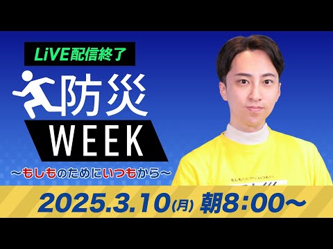 【ライブ配信終了】最新天気ニュース・地震情報／防災WEEK 2025年3月10日(月)／広範囲で晴れて春らしい気温　花粉の飛散多い〈ウェザーニュースLiVEサンシャイン・福吉貴文／山口剛央〉