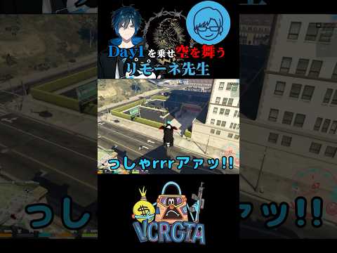 Day1を乗せ空を飛ぶリモーネ先生 #リモーネ先生 #鴉 #デイワン #vcrgta3