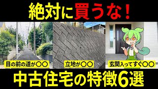 買ってはいけない中古戸建てに住んだずんだもんの末路