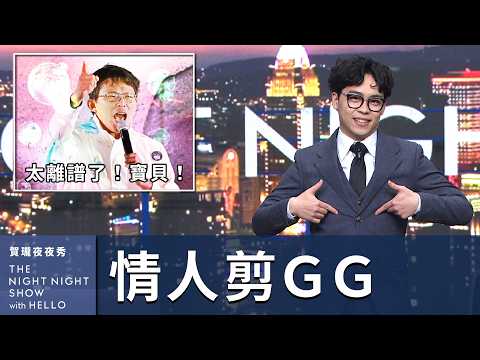 【#賀瓏夜夜秀】2/9 情人節亂報 EP6｜叫聲寶貝來聽聽