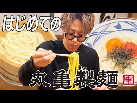 北山が行きたかった丸亀製麺に潜入！麺職人オススメの食べ方とは？#104