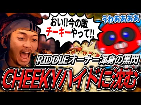 ボドカさんにハイドで倒され復讐を決意するCHEEKY【APEX】