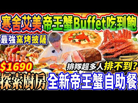 【寒舍艾美全新帝王蟹吃到飽】$1690台北最新帝王蟹海鮮Buffet吃到飽！排隊排到懷疑人生吃不到？吃爆最強窯烤披薩自助餐！2025台北吃到飽！大胃王｜吃播mukbang｜台北｜Eating show