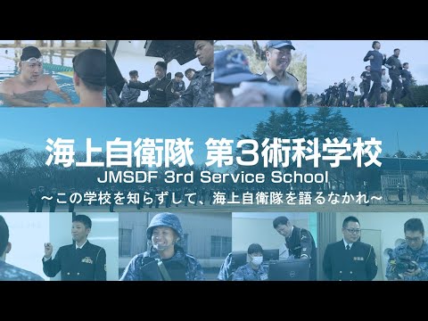 海上自衛隊　第３術科学校～この学校を知らずして、海上自衛隊を語るなかれ～