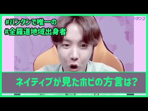 [BTS 日本語字幕] バンタンのJ-HOPEの方言のレベルは？