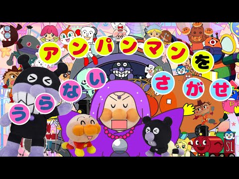 【アンパンマンをさがせ＆うらない】今日の運勢をアンパンマンが占ってくれるよ！占いの館　ラッキーカード！