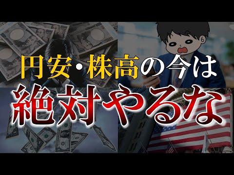 【知らないと危険】貯金したい人が株高・円安の今やってはいけないこと３選