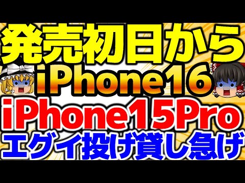 【いきなりiPhone16投げ貸し】iPhone16発売直後から3円！iPhone15Proがやばいことになっている！9月3週をどこよりも詳しく！【格安SIMチャンネル】