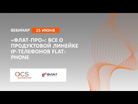 «Флат-Про»: все о продуктовой линейке IP-телефонов Flat-Phone