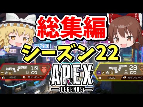 シーズン22に起こったこと一気見総集編【Apex Legends】【エーペックスレジェンズ】【ゆっくり実況】part436