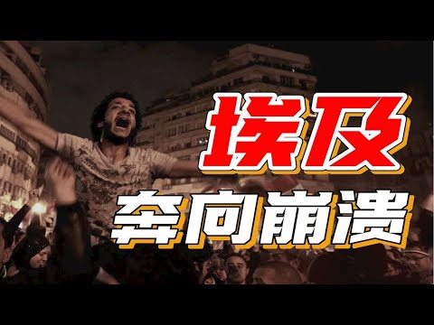 埃及是如何把自己“作死”的？