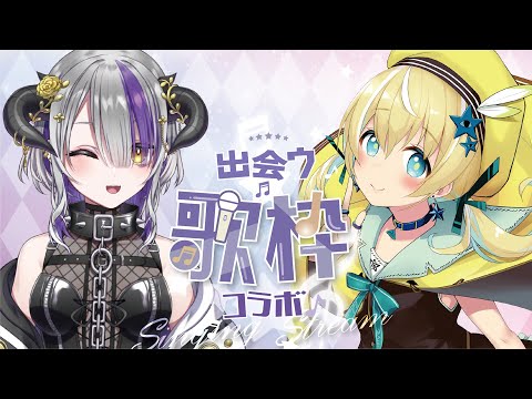 【歌枠】出会う歌枠第6回♡Devilith Violustreちゃん【涼風しとら/深淵組】