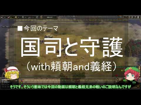 【ゆっくり解説】国司と守護に関する一考察（前編）