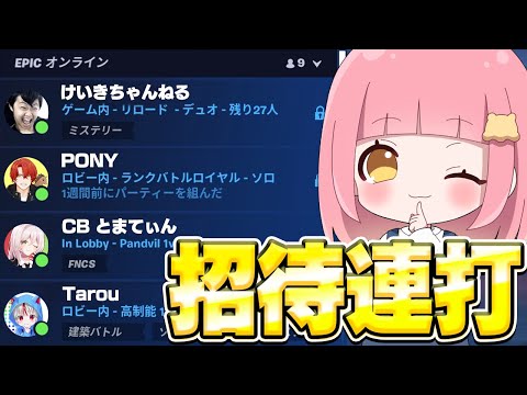 招待連打したらいつも通りの「あの人」が来たwwww【フォートナイト/Fortnite】