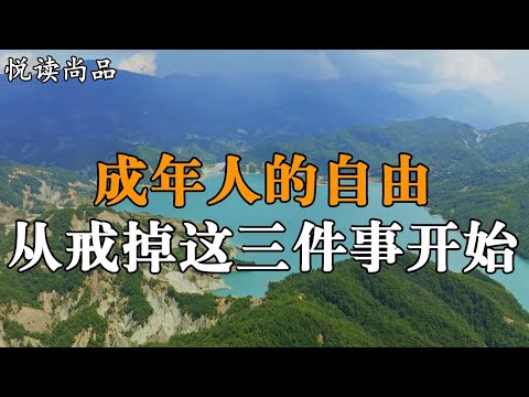 人活一世，成年人的自由，從戒掉這三件事開始【悅讀尚品】