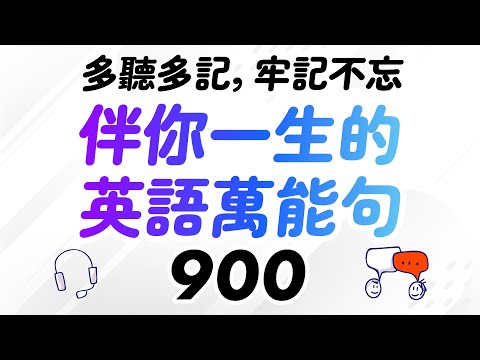 伴你一生的900個英語萬能句 — 多聽多記，牢記不忘