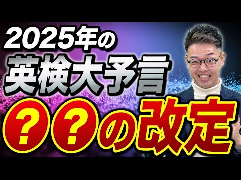 【英検1級を取得している講師が大予想】2025年英検の難易度や傾向に変化はある？？