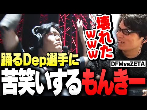 【DFMvsZETA】「踊るDep」が予想外過ぎて"苦笑い"してしまうSurugaMonkey【VALORANT】