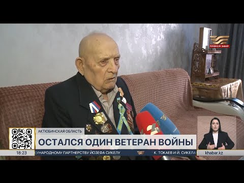 Один ветеран войны остался в Актюбинской области