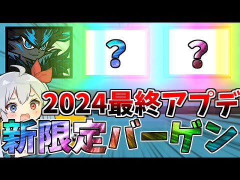 2024最終アプデ！新限定キャラ追加バーゲンでやばすぎた！【にゃんこ大戦争】【ゆっくり実況】２ND#461