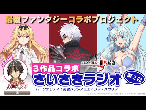 【「ぼっち攻略」遥がゲスト！】『最強のその先へ！』最強異世界ファンタジー作品コラボスペシャルラジオ（『さいさき』ラジオ）第２回｜パーソナリティ：「ありふれた」南雲ハジメ／ユエ／シア・ハウリア※期間限定