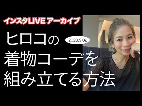 9月何着る？！着物コーディネート組み立て　インスタライブアーカイブ