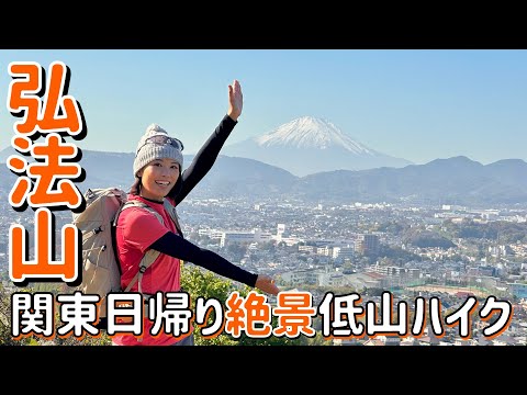 【日帰り低山縦走】都内から電車で1時間！富士山の展望がスゴすぎるお手軽低山を見つけた！！