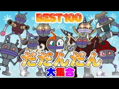 TVアニメ【大人気】「ダンダダン」👑🌈だだんだんとばいきんまんの大集合Best100⭐ダダンダン、バイキンマン、そして仲間たちが力を合わせて、最も驚くべき変身を披露しました！