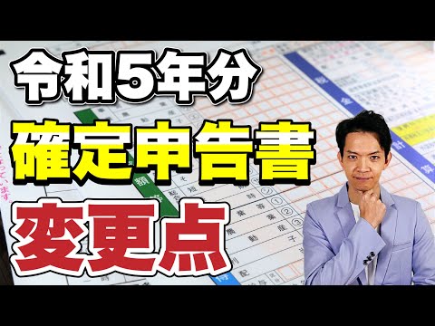 【2024年3月期限】昨年から変わったところをコンパクトに解説します。確定申告2回目以降の人必見！