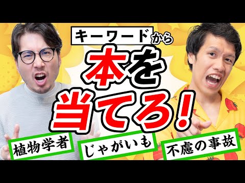 キーワードで書名を当てろ！本連想クイズ！#69