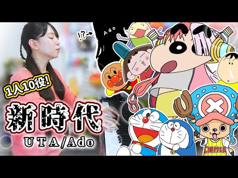 【ONE PIECE】『新時代／Ado』を1人10役で弾き語りしてみたらムズすぎたww【ウタ from ONE PIECE FILM RED】